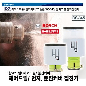 함마드릴 먼지커버/ 이엑스파워 EX-POWER 먼지커버/ 분진커버 햄머드릴 DS-345 분진커버 집진 집진기, 드릴분진커버, 1개