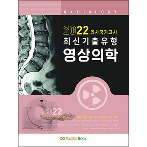 2022 의사국가고시 최신기출유형 영상의학, 퍼시픽학술국 저, 퍼시픽북스