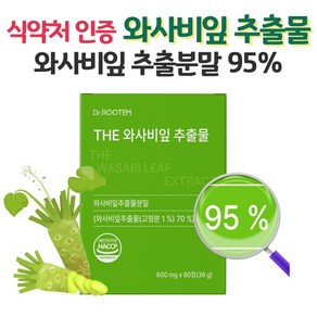 와사비잎 추출물 다이어트 이소비텍신 국산 100% 와사비잎 추출분말 식약처 인증 HACCP, 1세트, 60정