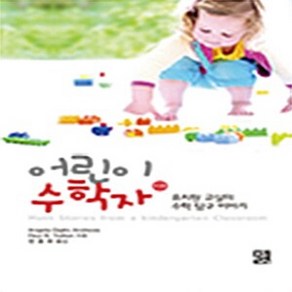 NSB9788958090113 새책-스테이책터 [어린이 수학자]-유치원 교실의 수학탐구 이야기--정민사-Angela Giglio Andrews 지음