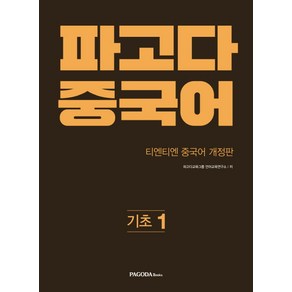 파고다 중국어 기초 1:티엔티엔 개정판