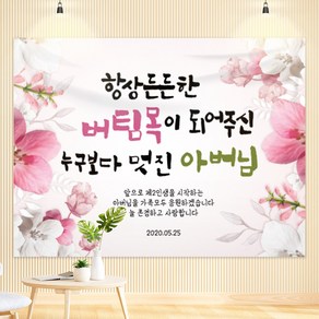 든든한 버팀목이 정년 퇴직 퇴임 환갑 칠순 현수막 XF, 80, 문구형, 100-70cm