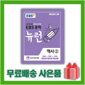 (선물) 2025년 EBS 뉴런 중학 역사 2 중등 2015 개정, 역사영역, 중등2학년