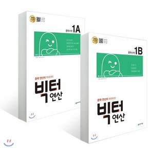 빅터 연산 중학수학 1-A B 세트 (1-1), 천재교육, 중등1학년