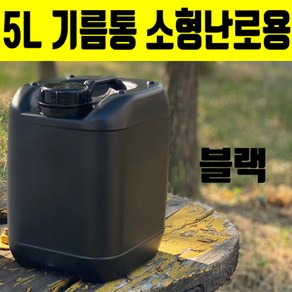 등유통 연료통 5리터말통 소형난로용 캠핑기름통 흑색 5L, 1개