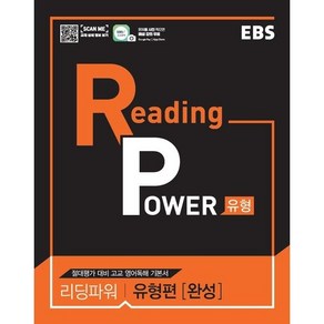 EBS 리딩 파워 Reading Power 유형편 완성 2017년