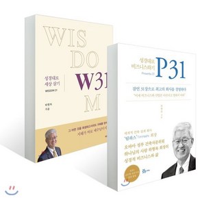 P31 성경대로 비즈니스하기 + W31 성경대로 세상살기 세트, 두란노