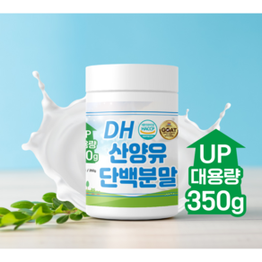 산양유단백분말, 1개, 350g