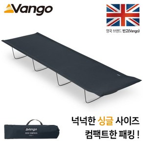 [안전발전소] VANGO 야전침대 반고 허쉬 캠프베드 그래니트 그레이, 싱글