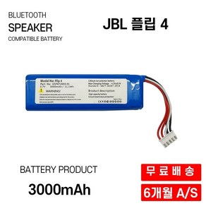 JBL 플립 4 FLIP 4 배터리 블루투스 스피커 호환용 3000mah GSP872693, 플립 4 배터리