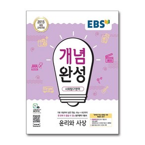 EBS 개념완성 사회탐구영역 윤리와사상 (2025년용), 한국교육방송공사, 사회영역