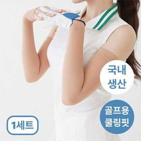 [국내생산올풀림방지] 여성 골프 토시 자외선 uv 차단 팔토시 손등 쿨토시 여름용 암슬리브, 스킨골프, 1세트