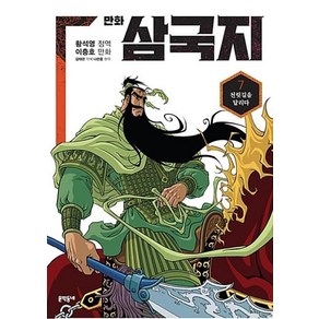 만화 삼국지 7:천릿길을 달리다, 문학동네