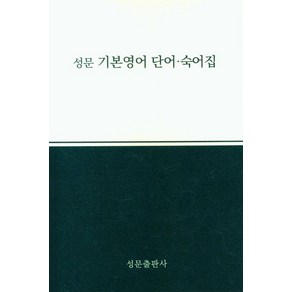 성문출판사 편집부 성문 기본영어 단어 숙어집 (2023개정), 1개