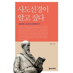 사도신경이 알고 싶다:성경에 없는 사도신경 왜 고백해야 하는가, 넥서스CROSS