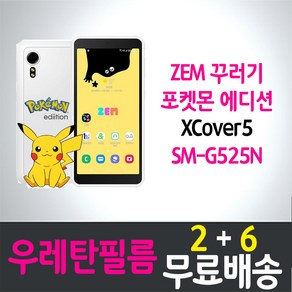 콤비몰 갤럭시 ZEM 꾸러기폰 포켓몬에디션 스마트폰 풀커버 액정화면보호 우레탄필름 SK텔레콤 잼 Galaxy XCove5 (SM-G525N) 투명 키즈폰 핸드폰 휴대폰 4p 8p, 8개입