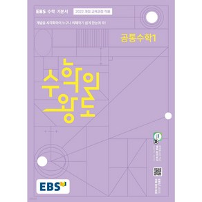 2025년 EBS 수학의 왕도 공통수학1 + 당근볼펜 미니수첩 세트, 수학영역