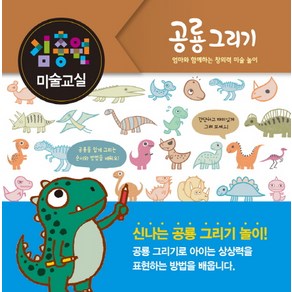 김충원 미술교실: 공룡 그리기:엄마와 함께하는 창의력 미술 놀이, 진선아이, 김충원 미술교실 시리즈, 상세 설명 참조