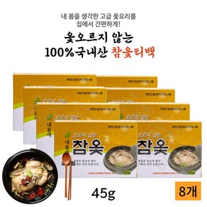 옻티백 옻요리를 간편하게 옻오르지 않는 내몸에 참옻 티백 2가지 중량, 45g, 8개