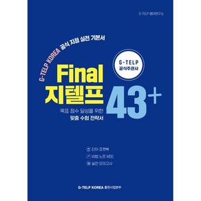 Final 지텔프 43+ : 목표 점수 달성을 위한 맞춤 수험 전략서, 지텔프코리아