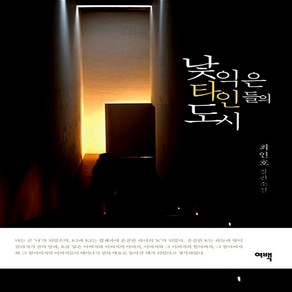 낯익은 타인들의 도시 최인호