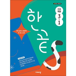 한끝 초등 국어 3-1 (2025), 비상교육, 국어영역, 초등3학년