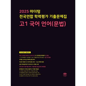 2025 마더텅 전국연합 학력평가 기출문제집 고1 국어 언어(문법) + 미니수첩 파일 세트, 국어영역, 고등학생