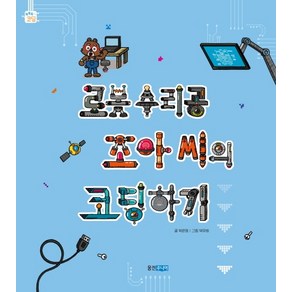 로봇 수리공 조아 씨의 코딩하기