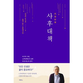 사후대책:조정민 목사와 함께 읽는 요한계시록