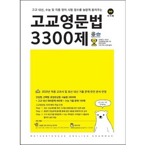 마더텅 고교영문법 3300제 2020, 없음