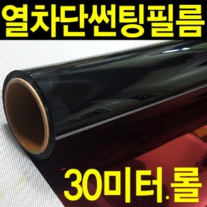 레드스타 30미터롤 창문썬팅지 자외선차단 열차단 건축용 단열 썬팅필름 윈도우썬팅지 창문 썬팅 햇빛차단 창문단열필름 암막, UV자외선차단필름 5% (진함)