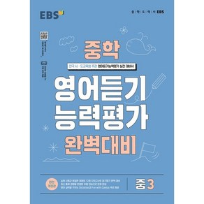 EBS 중학 영어 듣기 능력평가 완벽 대비 3 (2024년용)