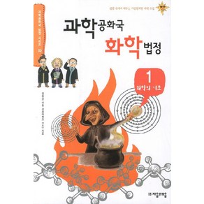 과학공화국 화학법정 1: 화학의 기초:생활 속에서 배우는 기상천외한 과학 수업, 자음과모음, 글: 정완상