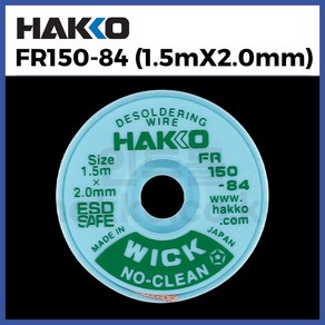 [하코 HAKKO] 솔더윅 위크 FR150-84 (1.5mx2.0mm) (정품)