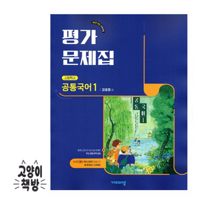 비상 고등 공통국어 평가문제집 강호영 (2025년 고1 적용), 국어영역, 고등학생