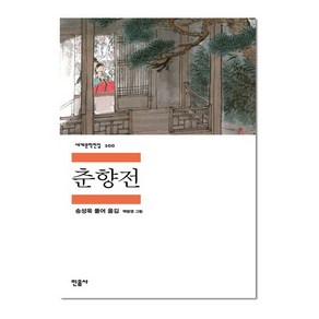 춘향전 - 민음사 세계문학전집 100