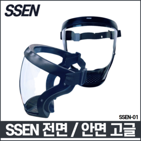 SSEN 센 김서림방지 전면고글 보안면 페이스쉴드 안면보호구 그라인더작업보호구 넓은시야 블랙 그레이 레드 랜덤발송, 1개