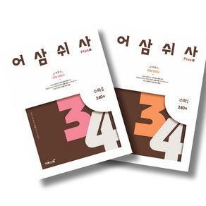 어삼쉬사 Plus 수학1 + 수학2 전2권 세트 (24년용)