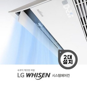 LG 휘센 시스템에어컨 가정용 천장형 프리미어 1way 2대 [설치비별도], 공실[신축]