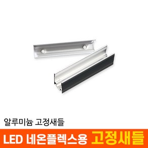 부속품 LED 네온플렉스용 알루미늄 고정새들