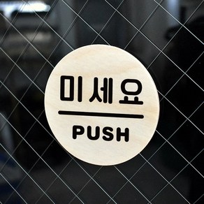 루리앤메리 우드 도토리 01 미세요 PUSH 포인트 자작나무 표찰 8cm