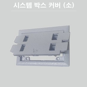 시스템 박스커버 사각 소 4구 바닥커버 플로어커버 182mm X 130mm, 1개