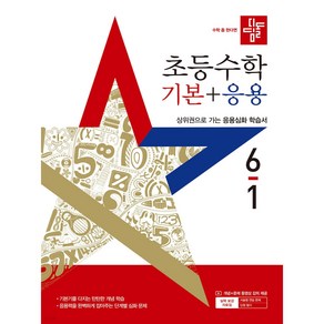 2025 디딤돌 초등 수학 기본+응용 5-1 (5학년 1학기) + 당근볼펜 증정