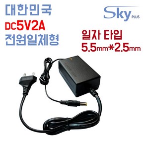 SKYPLUS 국산 DC 5V 2A 5.5x2.5(일자) 1000mA 5V2A DC5V2A 어댑터 공유기 소형가전 전화기 벽걸이형, 5V2A 벽결이형 어댑터, 1개