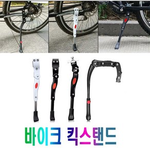 자전거 킥스탠드 고급형 길이조절 고정 발판 스텝 접이식 MTB 로드 바이크