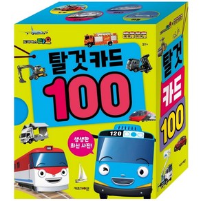 꼬마버스 타요X띠띠뽀 띠띠뽀) 탈것 카드 100