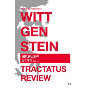 비트겐슈타인 논고 해제(Wittgenstein Tactatus Review):비트겐슈타인 세계로의 초대, 북핀, 조중걸