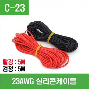 e홈메이드클럽(C-23) 23AWG 실리콘 케이블 검정 5m + 적색 5m, 1개