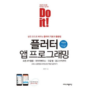 Do it! 플러터 앱 프로그래밍:오픈 API 활용 + 파이어베이스 + 구글 맵 + 광고 수익까지