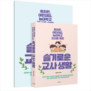 슬기로운 교사생활 (별책 부록 포함) + 미니수첩 증정